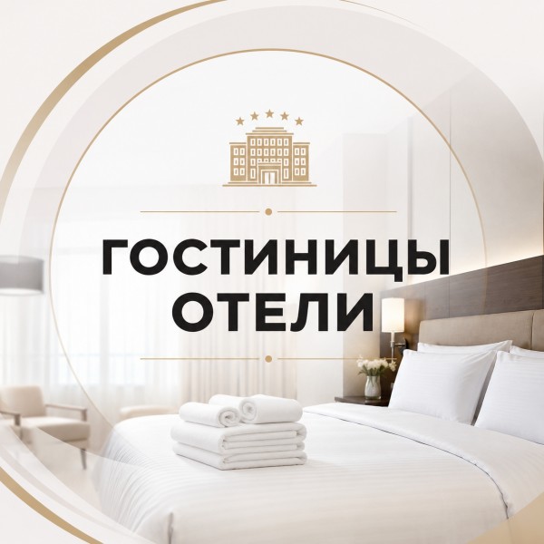 Текстиль для гостиниц,отелей